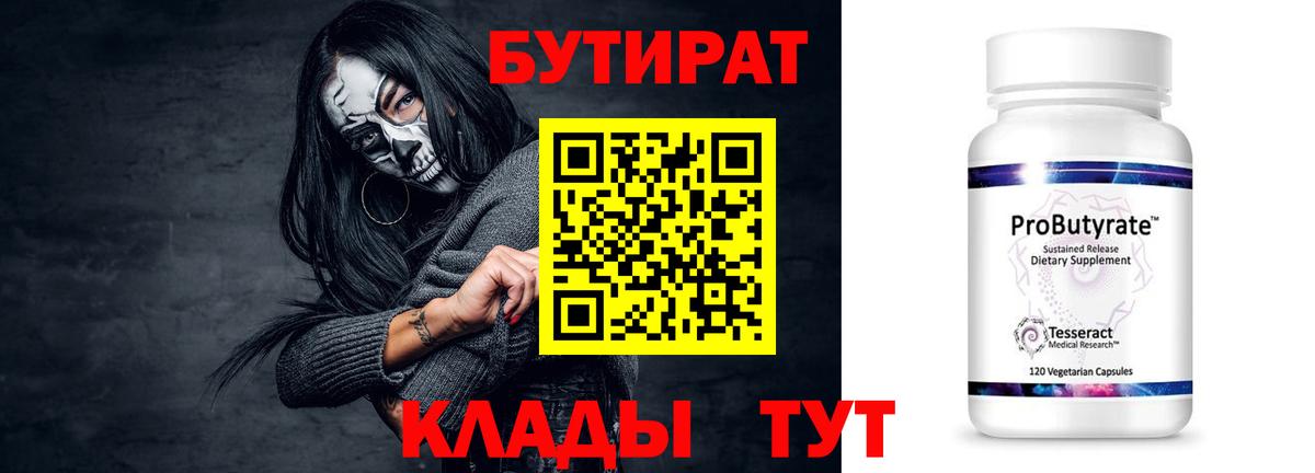 БУТИРАТ  Вход с VPN  Урюпинск  Бутират бутандиол 